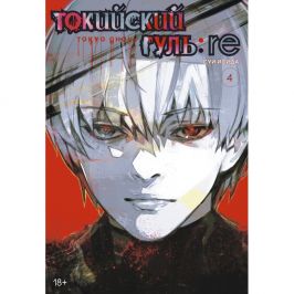 Токийский гуль: re. Книга 4